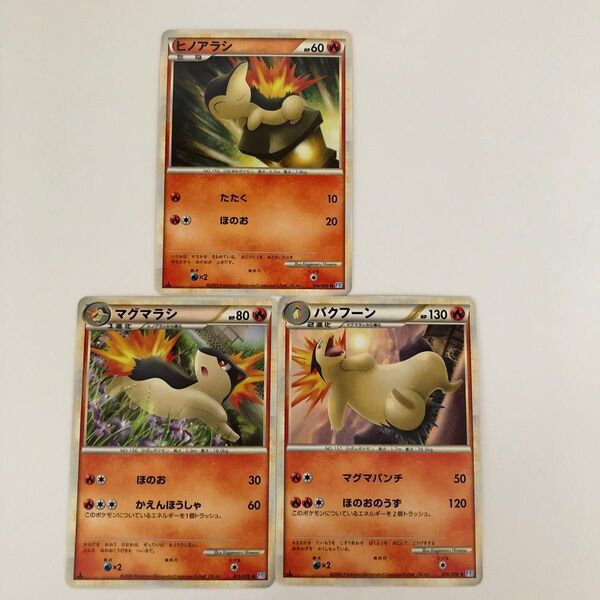 ポケモンカード ヒノアラシ マグマラシ バクフーン 3枚セット