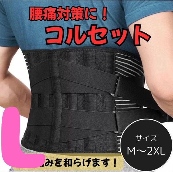 466 腰 サポーターベルト 通気性 強力固定 腰楽コルセット 加圧調整可 男女兼用 L