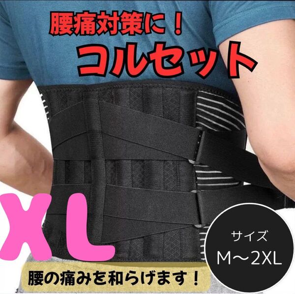 467 腰 サポーターベルト 通気性 強力固定 腰楽コルセット 加圧調整可 男女兼用 XL