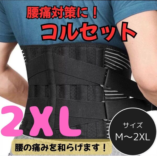 468 腰 サポーターベルト 通気性 強力固定 腰楽コルセット 加圧調整可 男女兼用 2XL