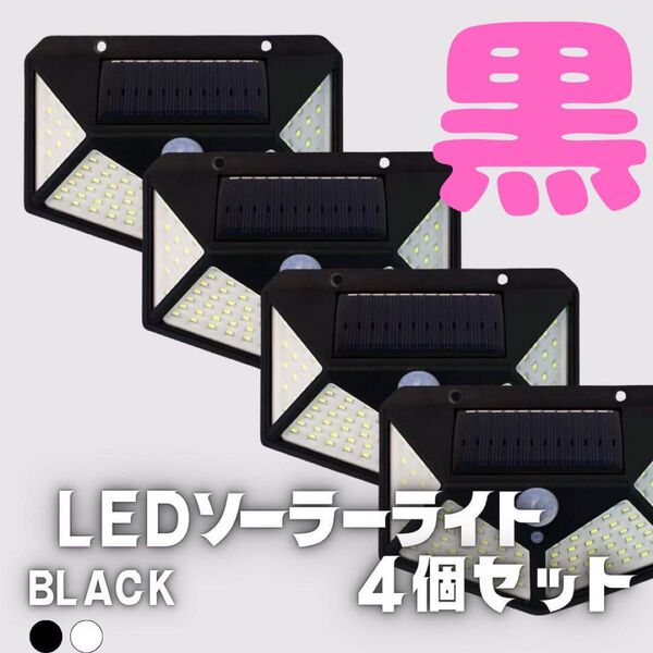 474 4個 100LED ソーラーライト 屋外 4面発光 3モード IP65 防水防犯 黒