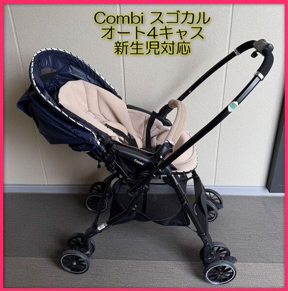 コンビ ベビーカー スゴカル 4キャス エアー【美品・箱付き】