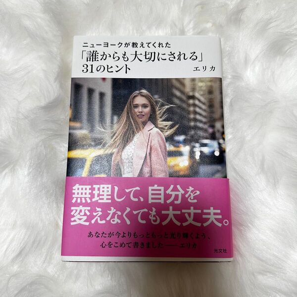 ニューヨークが教えてくれた「誰からも大切にされる」31のヒント