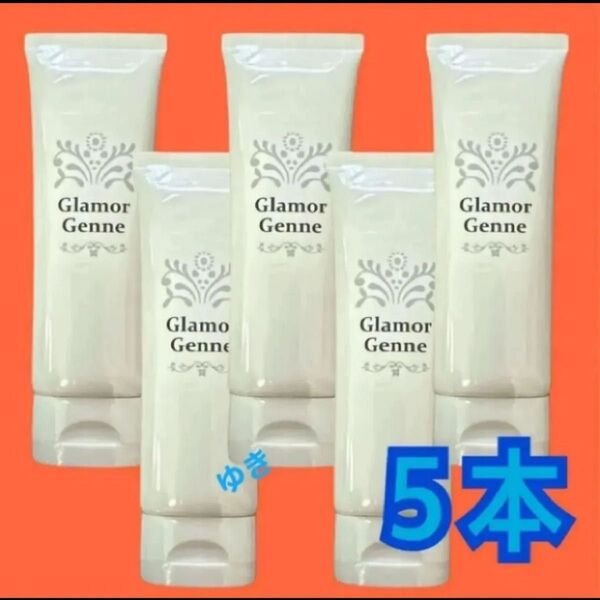 グラマジェンヌ 《ジェル状クリーム》80g×5本