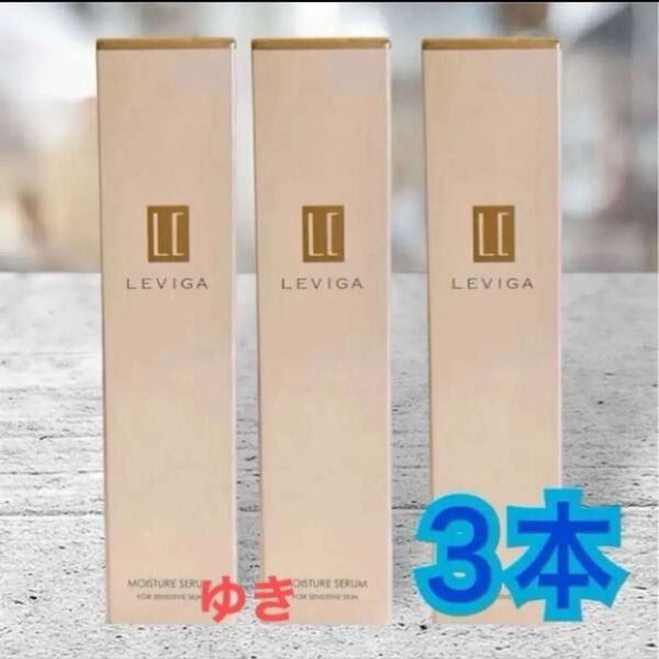 【定価8778円×3本セット】LEVIGA/レヴィーガ モイスチュアセラム3本