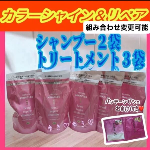 パンテーンミラクルズ カラーシャイン&リペアシャンプー、トリートメント詰替計5袋
