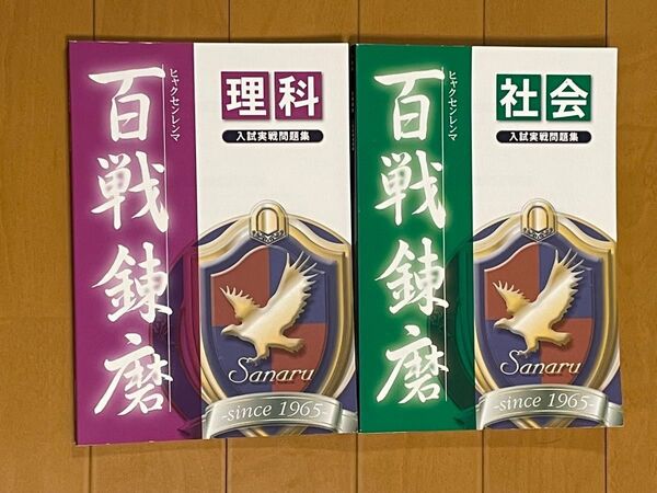 サナル 入試 実践 問題集 百戦錬磨 理科 社会 静岡県 公立高校 記述式