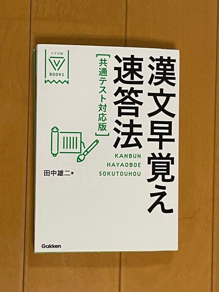 漢文早覚え速答法 (大学受験V BOOKS) (共通テスト対応版) 田中雄二/著