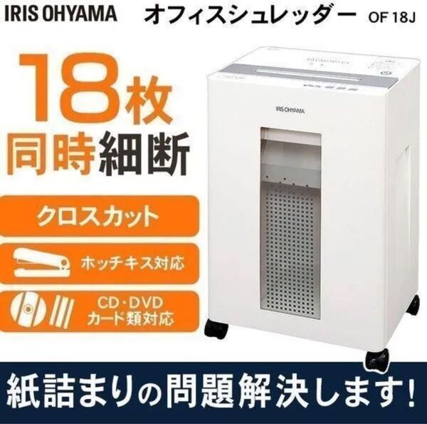 シュレッダー 業務用 クロスカット 家庭用 電動 静音 アイリスオーヤマ 電動シュレッダー OF18J