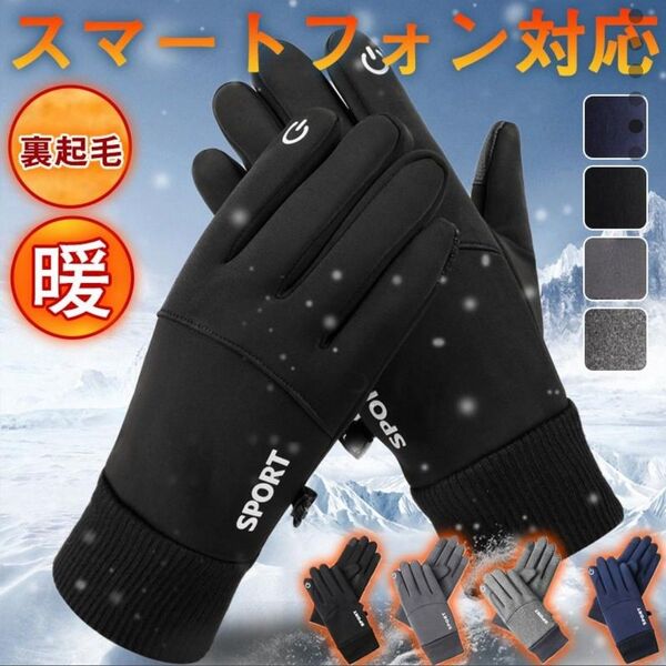 手袋 ブラック メンズ 裏起毛 防寒 防水 防風 保温 滑り止め スマホ対応