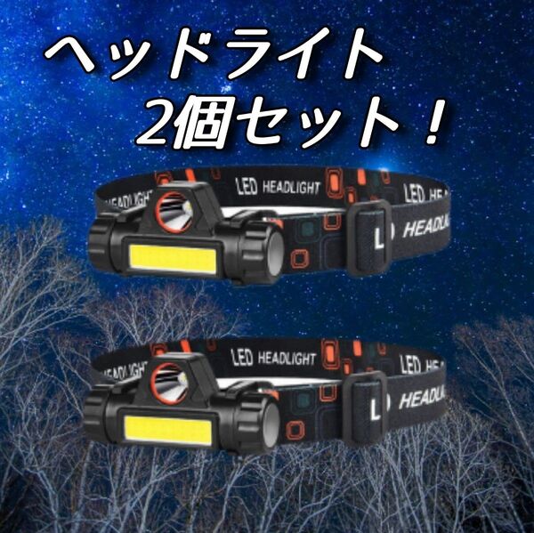 ヘッドライト2個セット 充電式 LEDヘッドライト LED ヘッドランプ COB