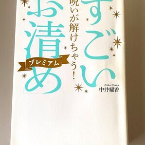 呪いが解けちゃう!すごい「お清め」プレミアム (呪いが解けちゃう!) 中井耀香/著