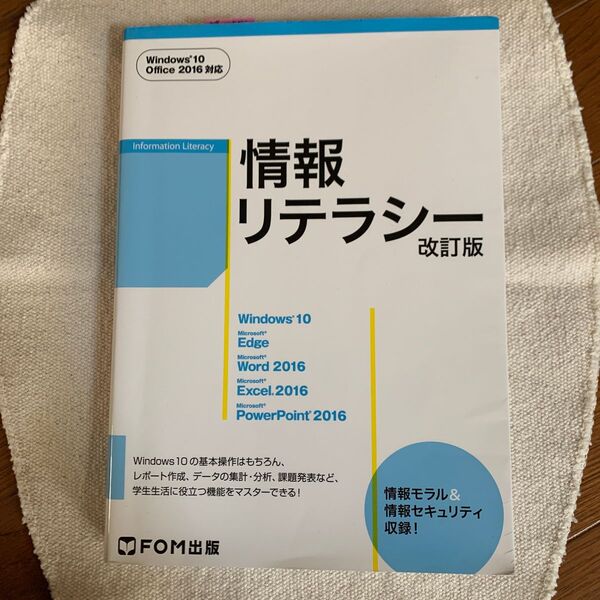 情報リテラシー 改訂版