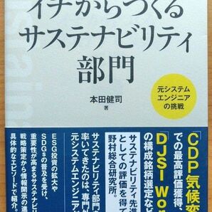 イチからつくるサステナビリティ部門 元システムエンジニアの挑戦