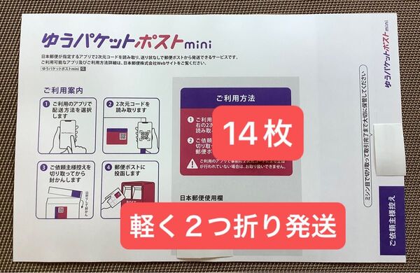 14枚ゆうパケットポストmini専用封筒 軽く2つ折り24h以内発送 新品 未使用