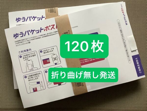 120枚ゆうパケットポストmini専用封筒帯付き50枚×2つ+バラ20枚折り曲げ無し24h以内発送新品未使用
