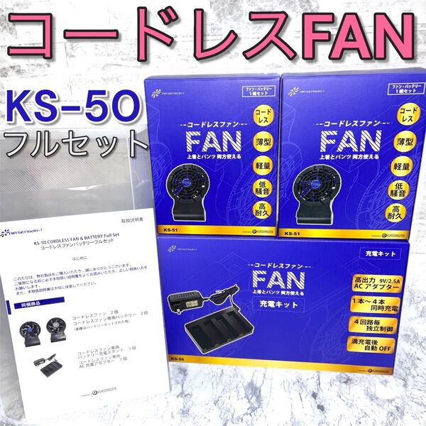 未開封 KS-50 クロダルマ コードレスファン バッテリーフルセット