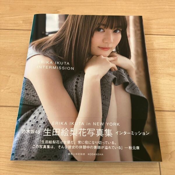 生田絵梨花写真集 インターミッション