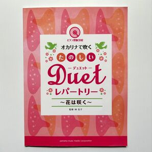 オカリナで吹くたのしいデュエット・レパートリー~花は咲く~ C調管用