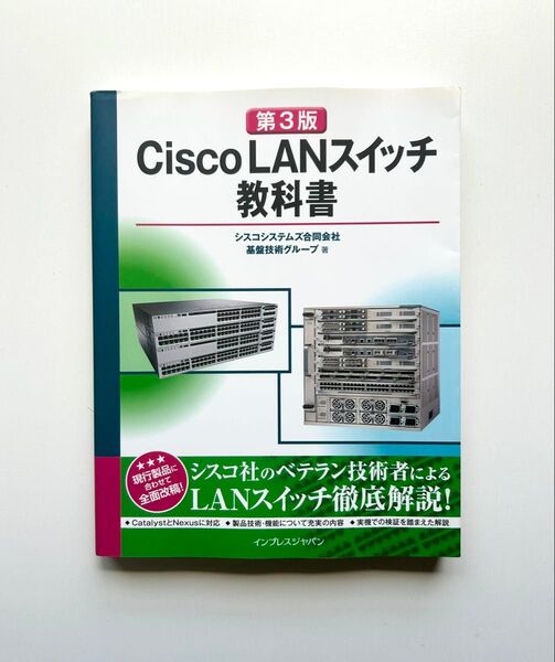 第3版 Cisco LANスイッチ教科書