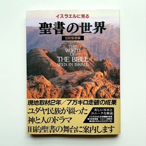 イスラエルに見る聖書の世界☆(旧約聖書編)☆