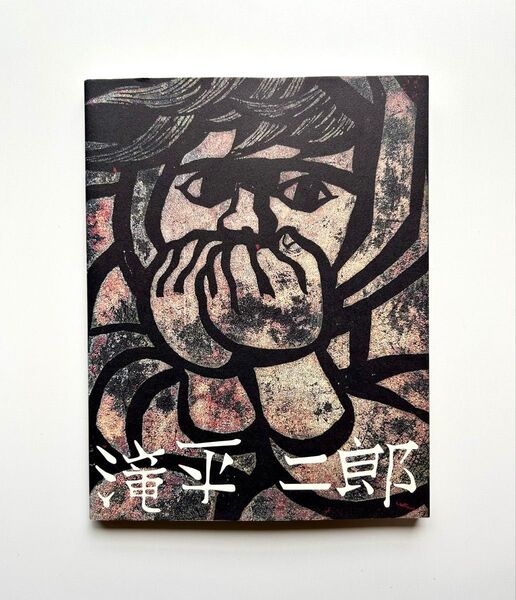 滝平二郎の世界展 図録