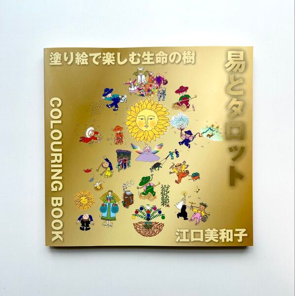 塗り絵で楽しむ生命の樹 易とタロット