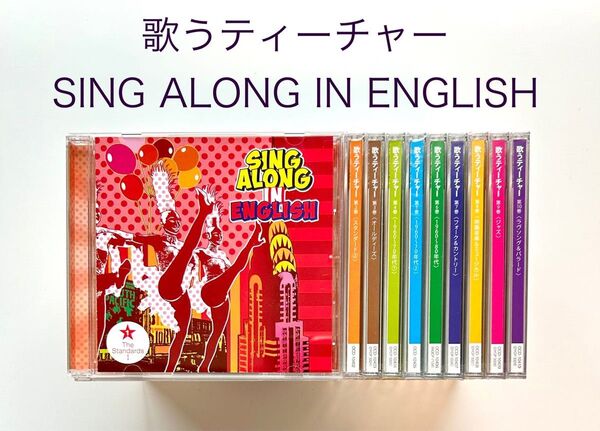 歌うティーチャー SING ALONG IN ENGLISH CD 10巻セット