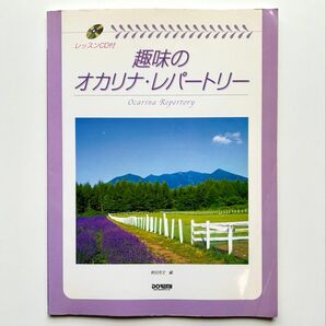 レッスンCD付き 趣味のオカリナ・レパートリー