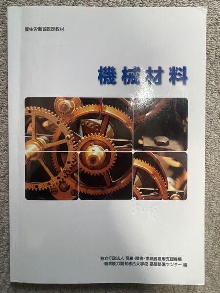 機械材料 厚生労働省認定教材