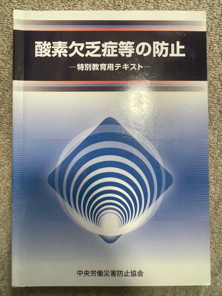 酸素欠乏症等の防止 特別教育用テキスト