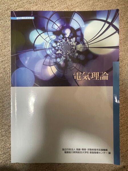 電気理論 (厚生労働省認定教材) A