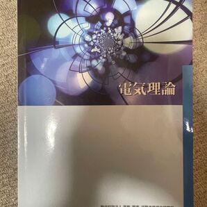 電気理論 (厚生労働省認定教材) A