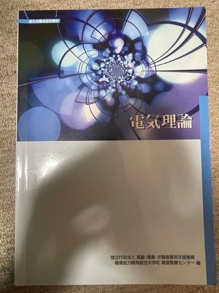 電気理論 (厚生労働省認定教材) B
