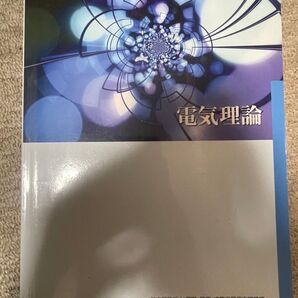 電気理論 (厚生労働省認定教材) B