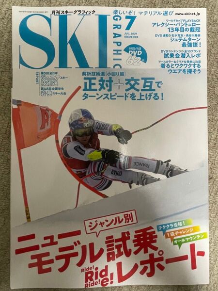 月刊スキーグラフィック SKI GRAPHIC 2021年 7月号 DVDなし