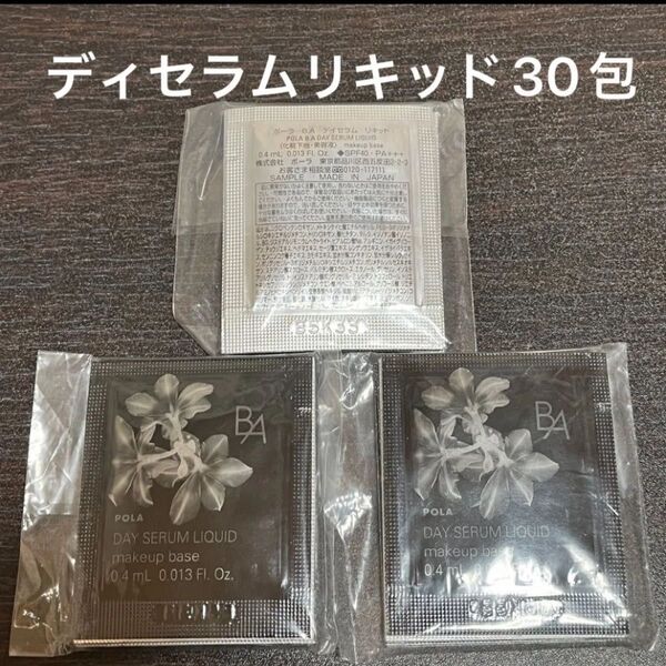 POLA BAデイセラムリキッド 0.4ml×30包