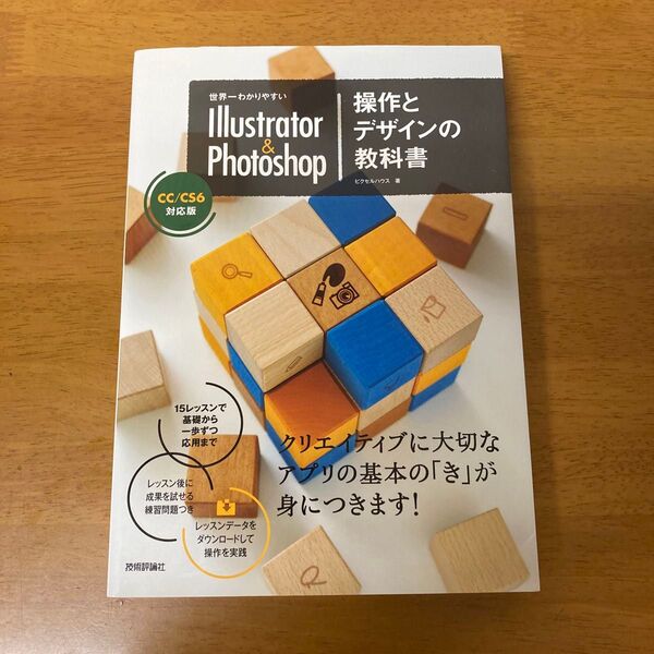 世界一わかりやすい Illustrator & Photoshop 操作とデザインの教科書 ピクセルハウス/著
