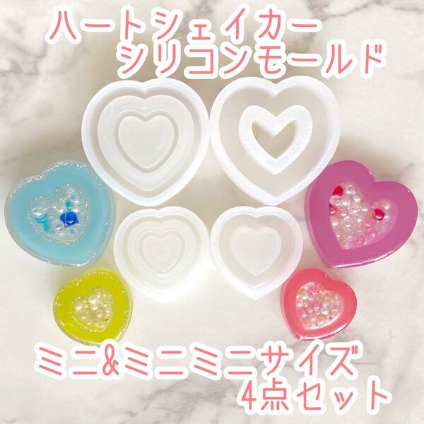 ハートシェイカー ミニ&ミニミニサイズ 4点セット シリコンモールド
