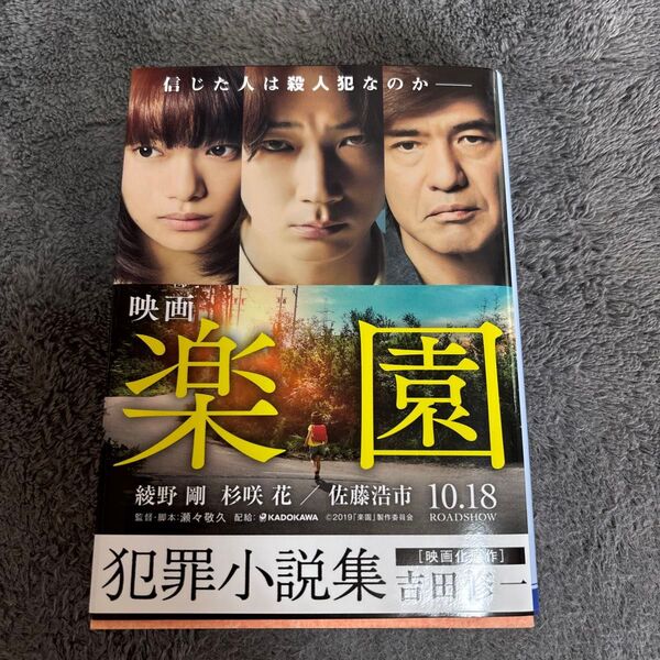 犯罪小説集 吉田修一 映画「楽園」原作