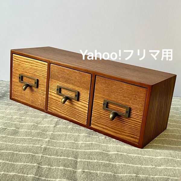 木製 ミニチェスト ドロワー Yahoo!フリマ用