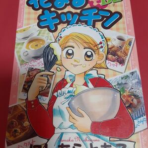 花まるDEキッチン にしむらともこ ちゃお 少女漫画