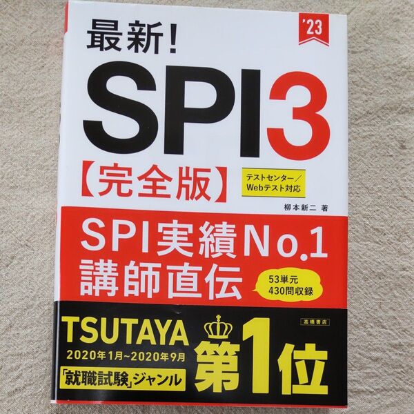 最新!SPI3〈完全版〉 ’23年度版 柳本新二/著