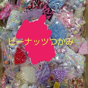 ピーナッツつかみ
