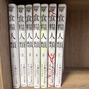 食糧人類1〜7巻セット