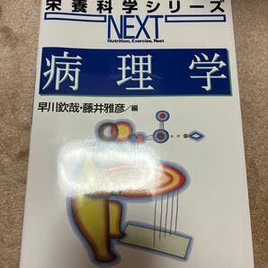 栄養科学シリーズ NEXT 病理学