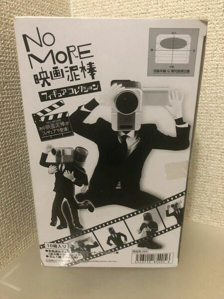 【即決・送料無料】　NO MORE 映画泥棒　フィギュアコレクション 1box（10個入り）★3