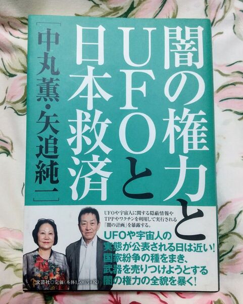 闇の権力とUFOと日本救済 中丸薫/著 矢追純一/著