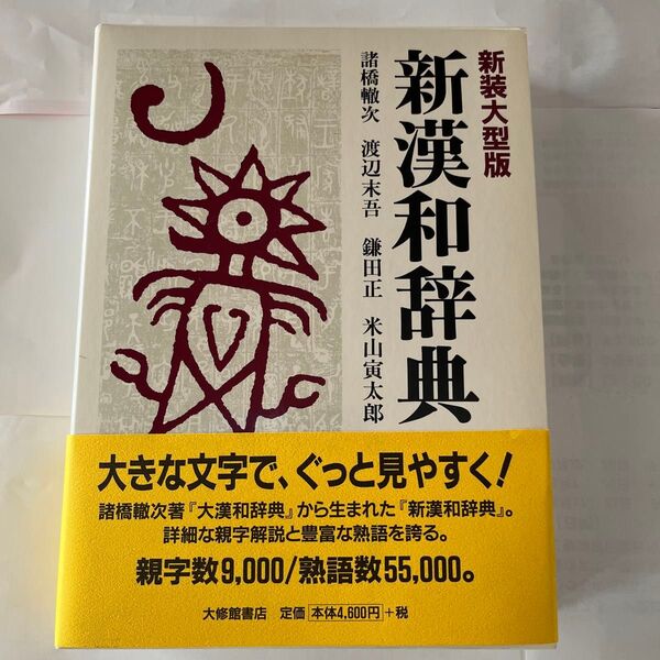 新漢和辞典 諸橋轍次 渡辺末吾 鎌田正 米山寅太郎