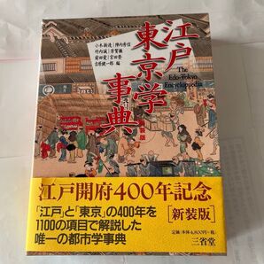 東京事典 新装版 江戸開府400年記念 三省堂